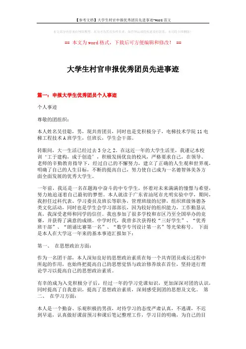 【参考文档】大学生村官申报优秀团员先进事迹-word范文 (6页)