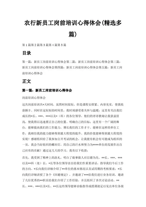 最新-农行新员工岗前培训心得体会(精选多篇) 精品