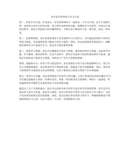 初中家长管理孩子学习计划