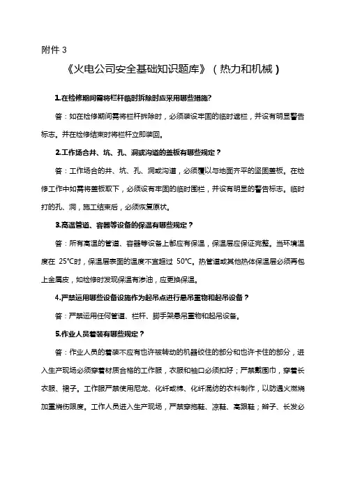 2023年火电企业安全基础知识题库热力和机械