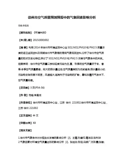 徐州市空气质量预测预报中的气象因素影响分析
