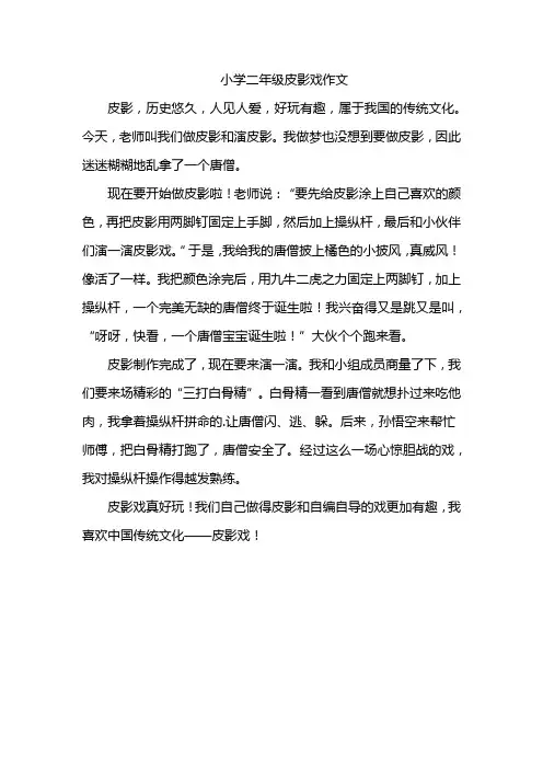 小学二年级皮影戏作文