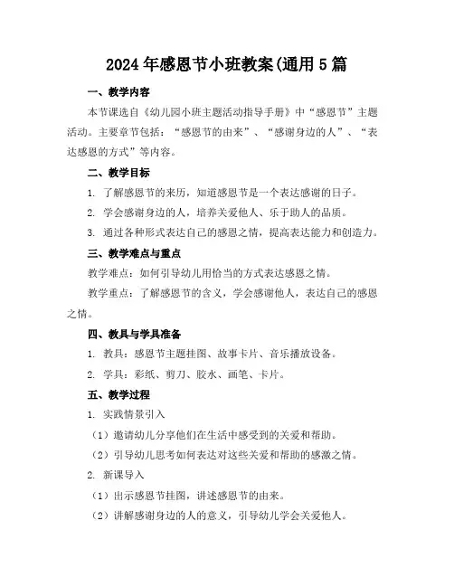 2024年感恩节小班教案(通用5篇