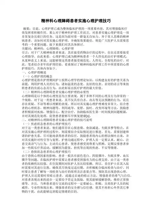 精神科心理障碍患者实施心理护理技巧