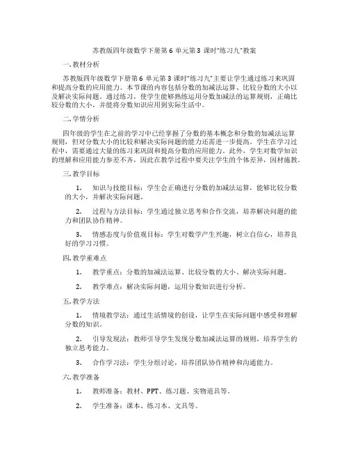 苏教版四年级数学下册第6单元第3课时“练习九”教案
