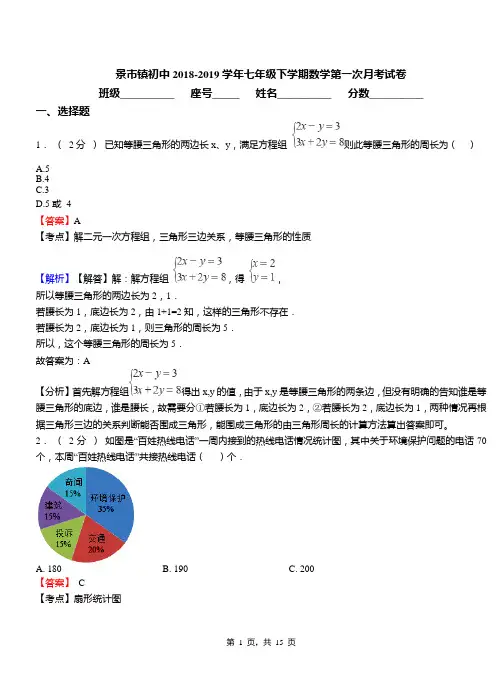 景市镇初中2018-2019学年七年级下学期数学第一次月考试卷
