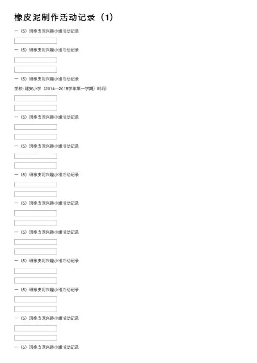 橡皮泥制作活动记录（1）