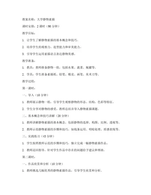 大学静物素描教案