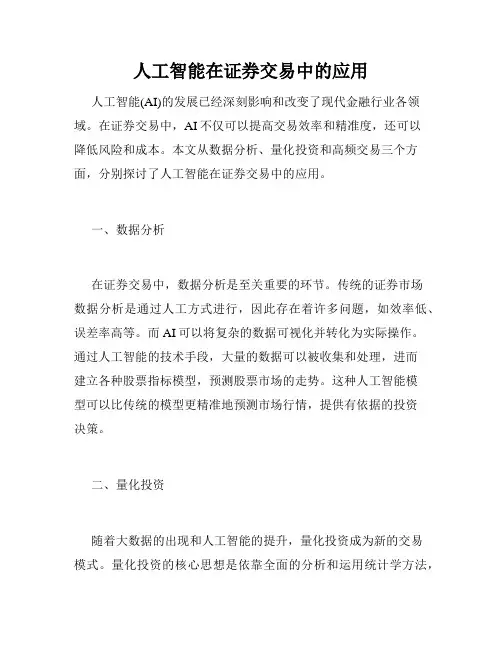 人工智能在证券交易中的应用