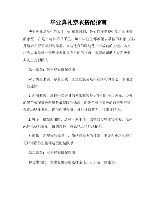 毕业典礼穿衣搭配指南