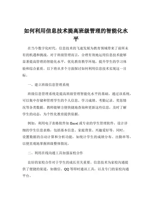 如何利用信息技术提高班级管理的智能化水平