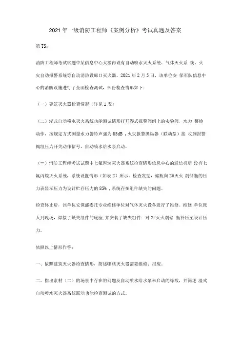 2021年一级消防工程师案例分析考试真题及答案