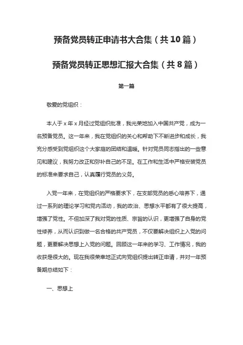 2015年最新预备党员转正申请(共10篇)、转正思想汇报(共8篇)大合集