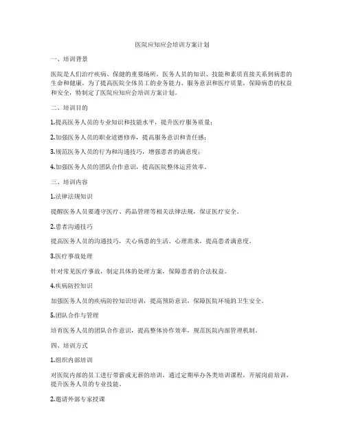 医院应知应会培训方案计划