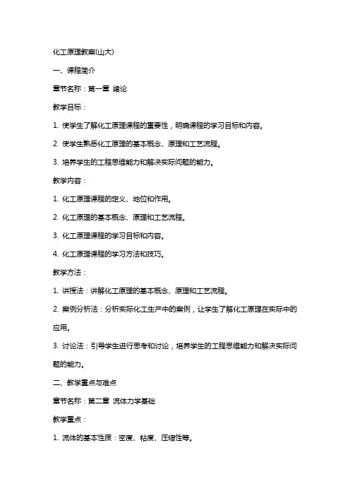 化工原理教案(山大)