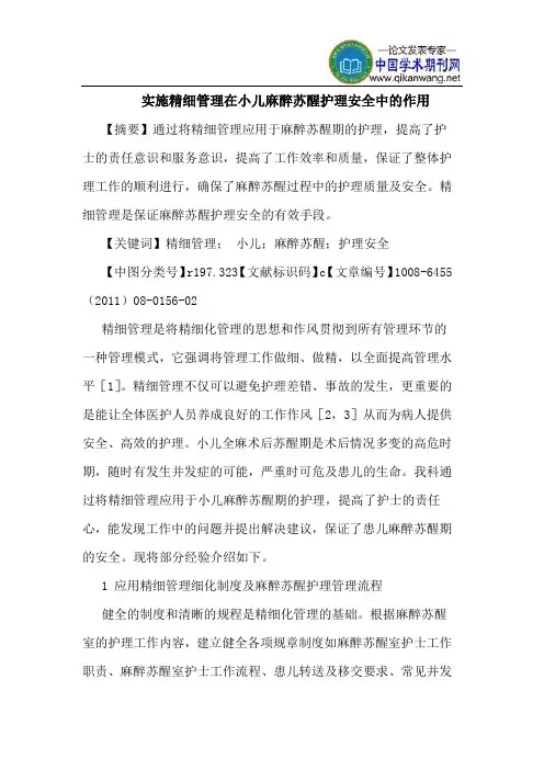 实施精细管理在小儿麻醉苏醒护理安全中作用