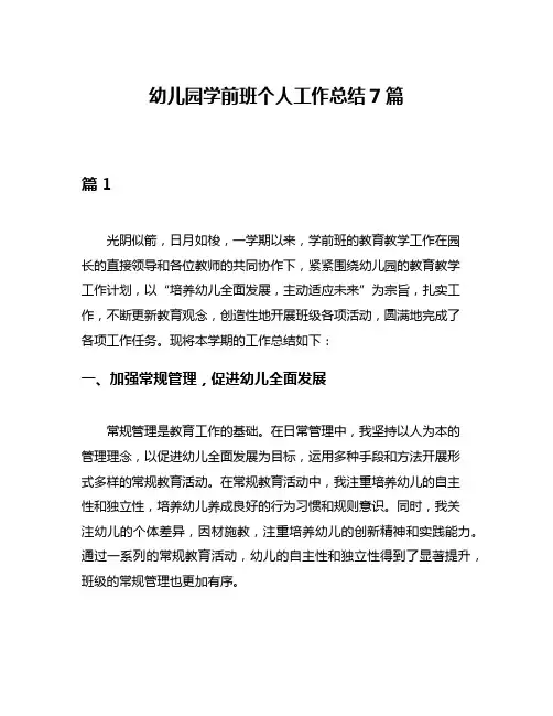 幼儿园学前班个人工作总结7篇