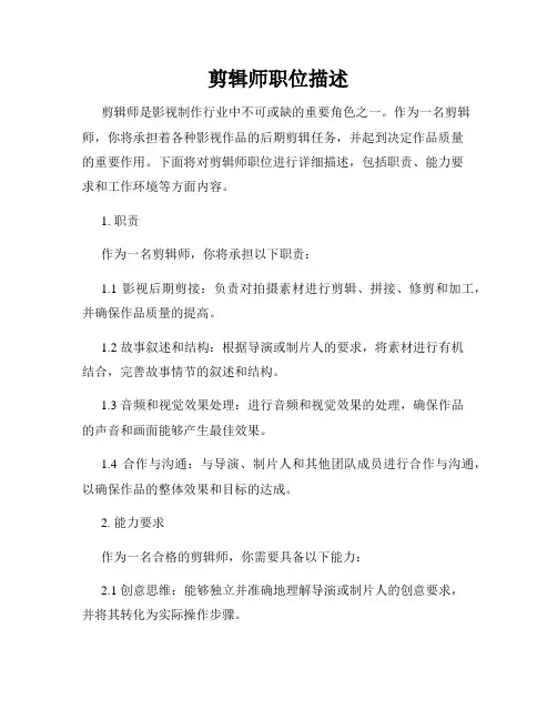 剪辑师职位描述