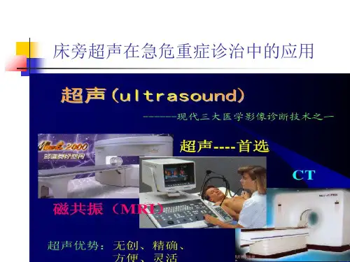 医学课件床旁超声在急危重症诊治中的应用