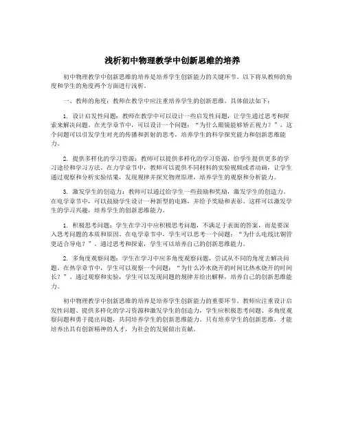 浅析初中物理教学中创新思维的培养