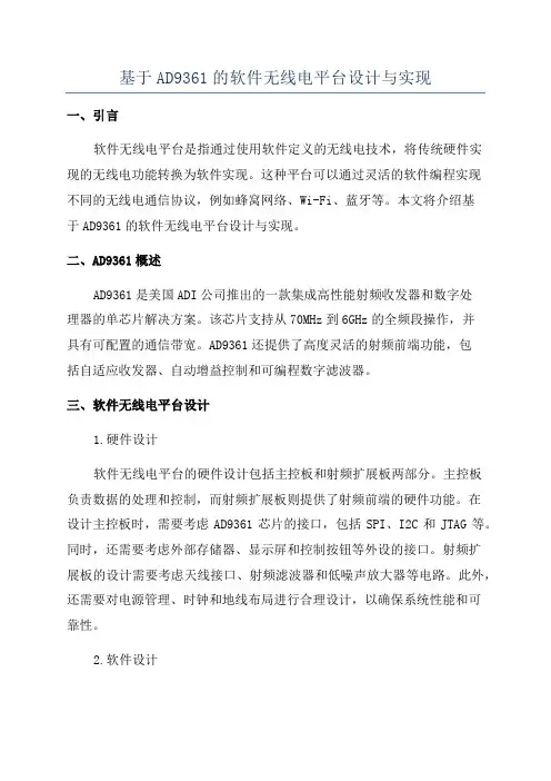 基于AD9361的软件无线电平台设计与实现