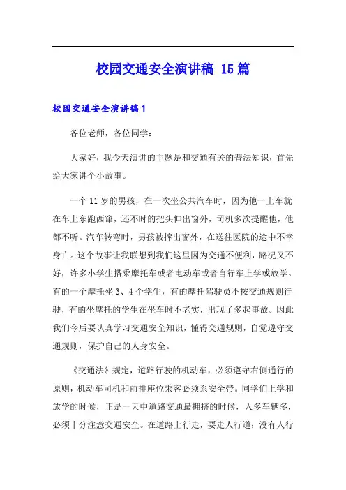 校园交通安全演讲稿 15篇