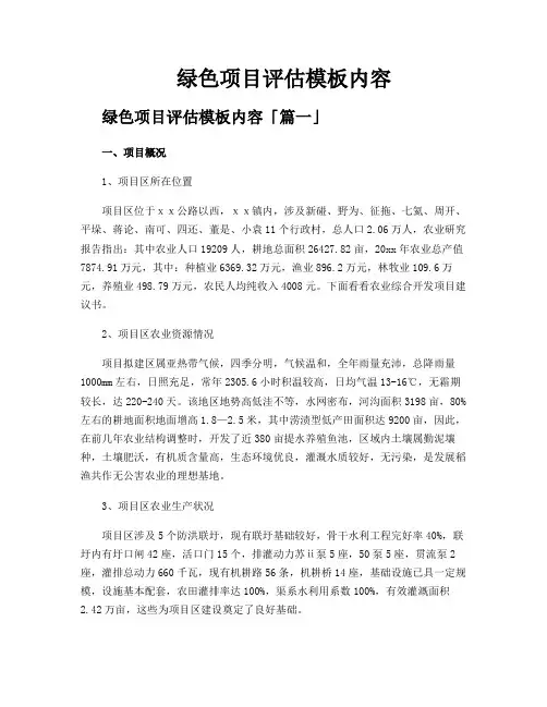 绿色项目评估模板内容
