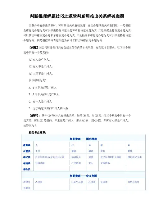 判断推理解题技巧之逻辑判断用推出关系解破案题