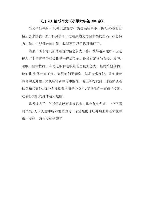 《凡卡》续写作文(小学六年级300字)_0.doc