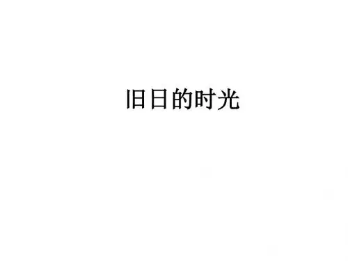 高二语文旧日的时光(教学课件201908)