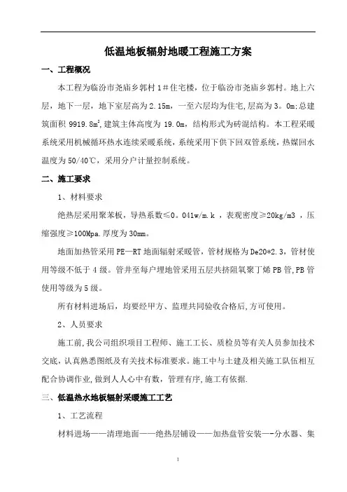 低温地板辐射地暖工程施工方案