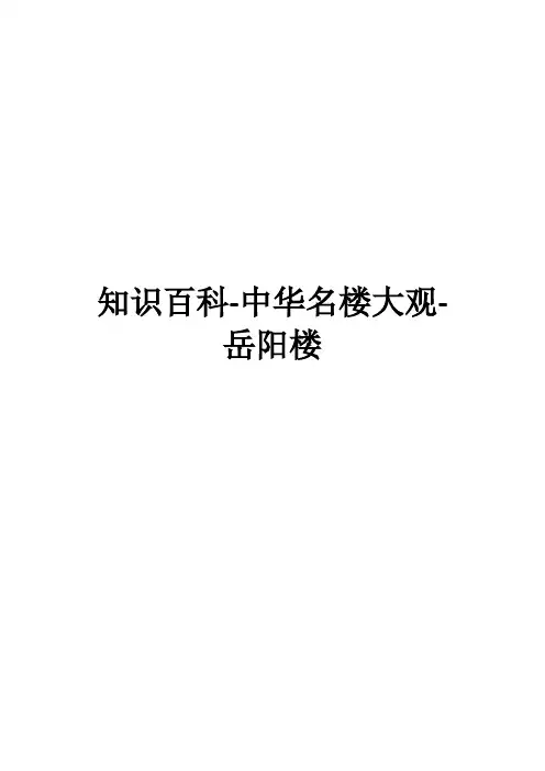 知识百科-中华名楼大观-岳阳楼
