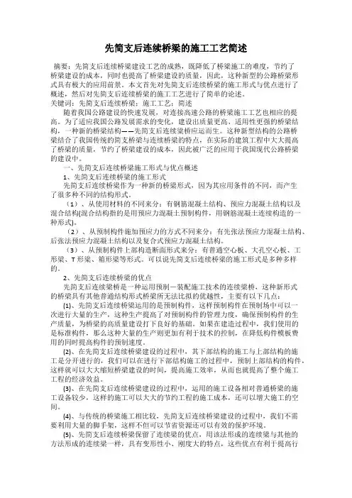 先简支后连续桥梁的施工工艺简述