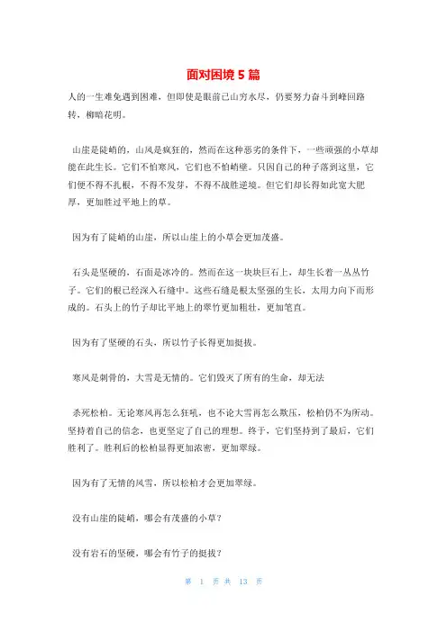 面对困境5篇