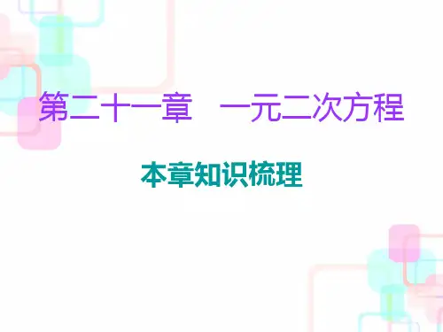 (期末复习精炼)人教版数学九年级上册课件：第二十一章一元二次方程复习课件