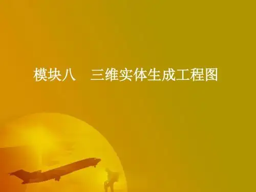 模块八 三维实体生成工程图