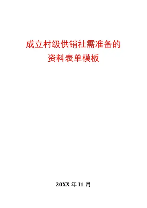 成立村级供销合作社需准备的资料及表单模板