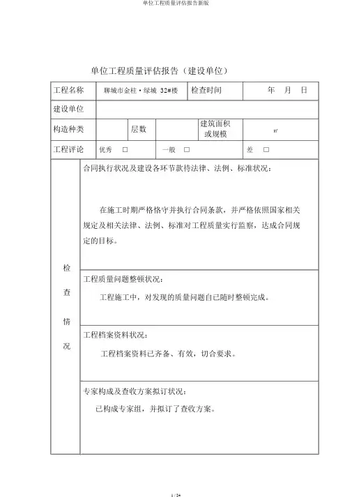 单位工程质量评估报告新版