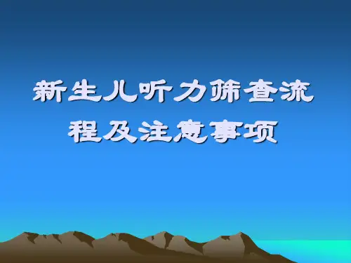 新生儿听力筛查流程及注意事项 PPT课件