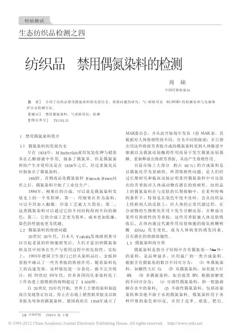 生态纺织品检测之四纺织品禁用偶氮染料的检测_周硕