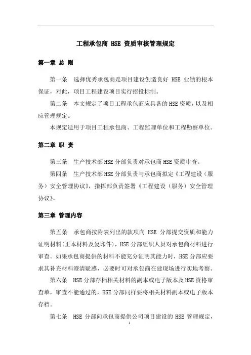 工程承包商 HSE 资质审核管理规定