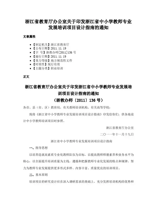浙江省教育厅办公室关于印发浙江省中小学教师专业发展培训项目设计指南的通知