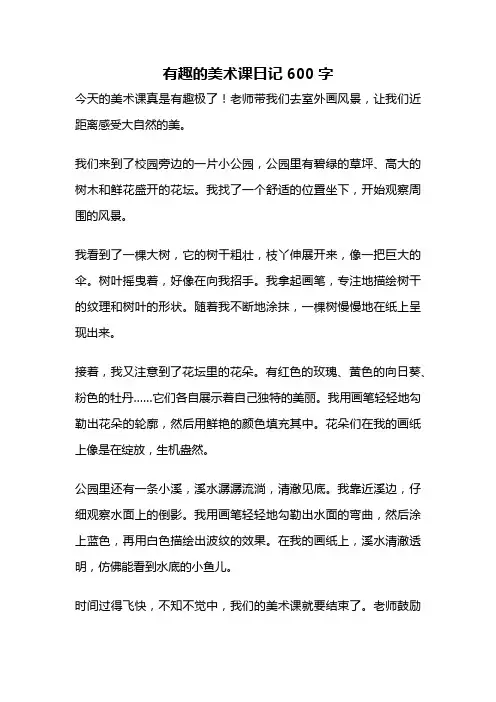 有趣的美术课日记600字