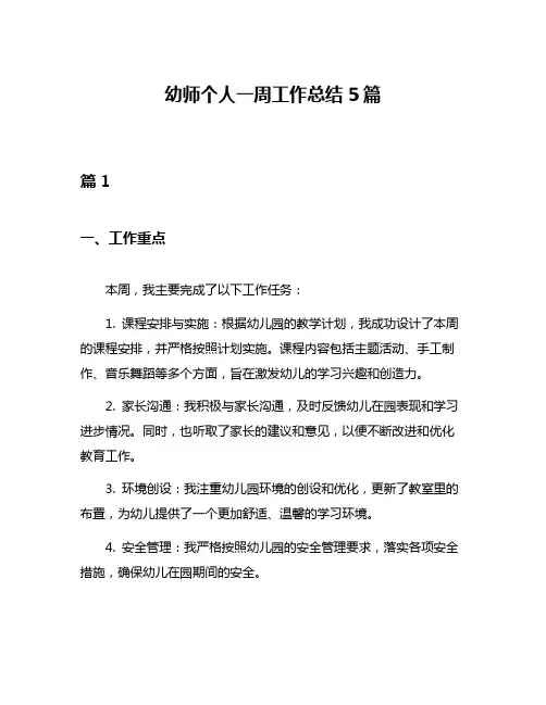 幼师个人一周工作总结5篇