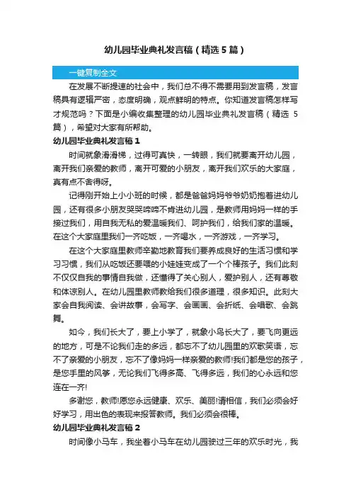 幼儿园毕业典礼发言稿（精选5篇）
