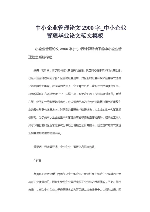 中小企业管理论文2900字_中小企业管理毕业论文范文模板
