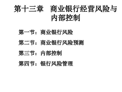 第十三章  商业银行经营风险与内部控制