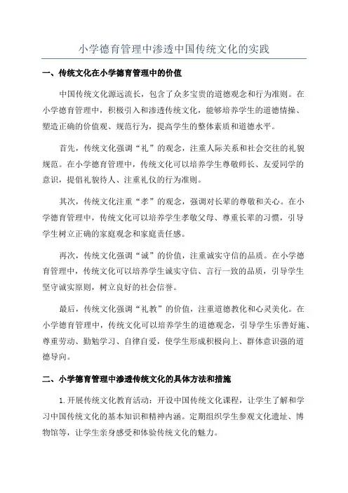 小学德育管理中渗透中国传统文化的实践