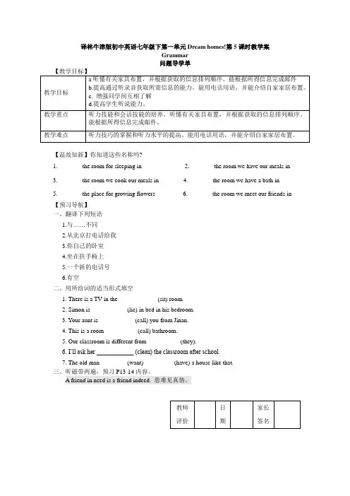 译林牛津版初中英语七年级下第一单元Dream homes!Integrated Skills教学案
