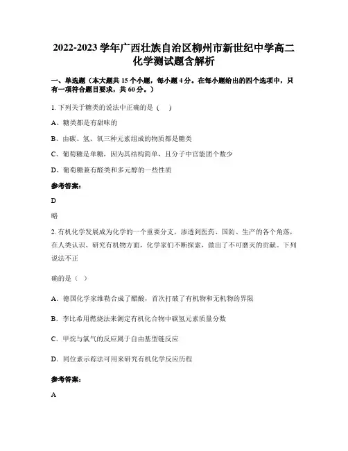 2022-2023学年广西壮族自治区柳州市新世纪中学高二化学测试题含解析